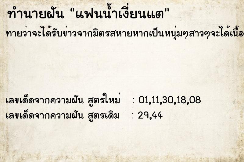 ทำนายฝันแฟนน้ำเงี่ยนแต ทำนายฝันทำนายฝันแฟนน้ำเงี่ยนแต