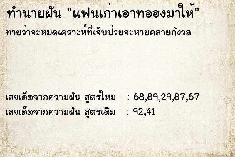 ทำนายฝันทำนายฝันแฟนเก่าเอาทอองมาให้