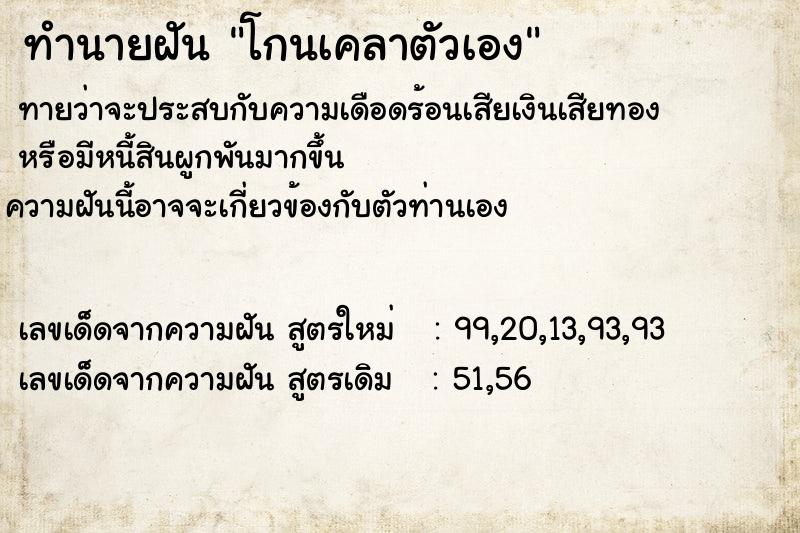 ทำนายฝันทำนายฝันโกนเคลาตัวเอง