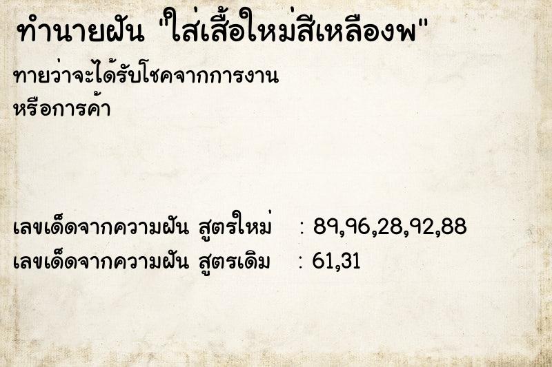 ทำนายฝันทำนายฝันใส่เสื้อใหม่สีเหลืองพ