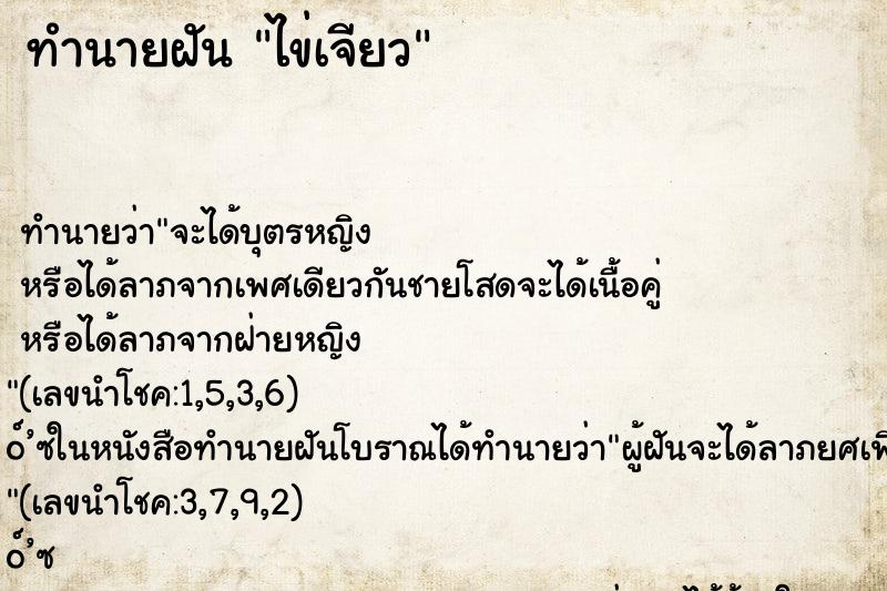 ทำนายฝันทำนายฝันไข่เจียว