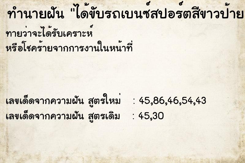 ทำนายฝันทำนายฝันได้ขับรถเบนซ์สปอร์ตสีขาวป้ายแดง