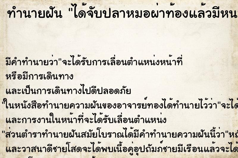 ทำนายฝัน ได้จับปลาหมอผ่าท้องแล้วมีหนอนเยอะมาก