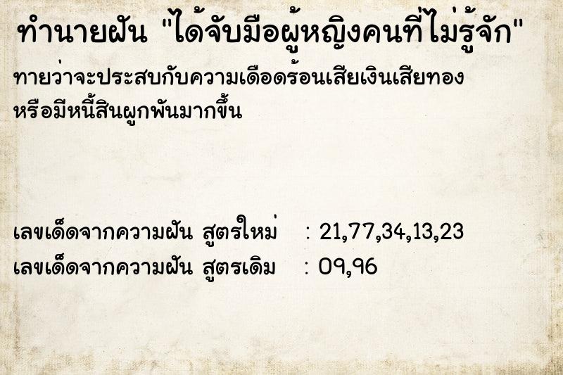 ทำนายฝันได้จับมือผู้หญิงคนที่ไม่รู้จัก ทำนายฝันทำนายฝันได้จับมือผู้หญิงคนที่ไม่รู้จัก