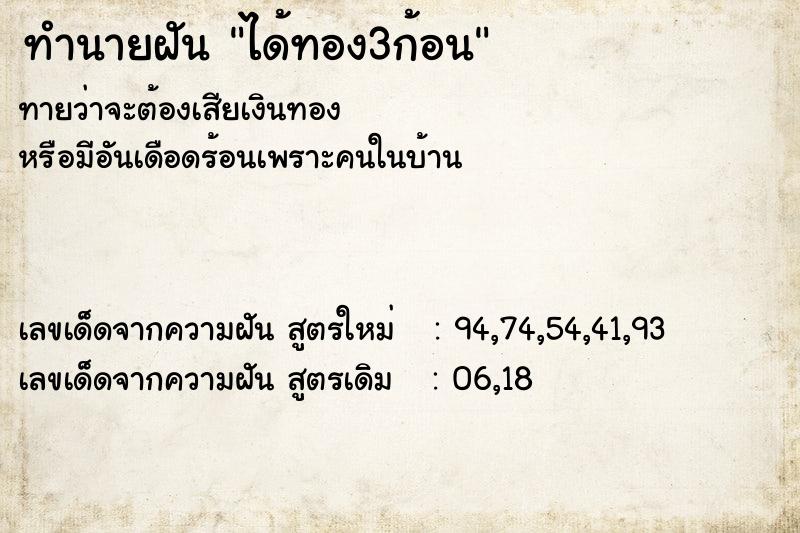 ทำนายฝันได้ทอง3ก้อน ทำนายฝันทำนายฝันได้ทอง3ก้อน