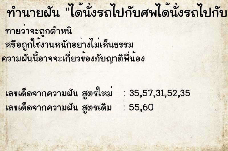 ทำนายฝันทำนายฝันได้นั่งรถไปกับศพได้นั่งรถไปกับศพ