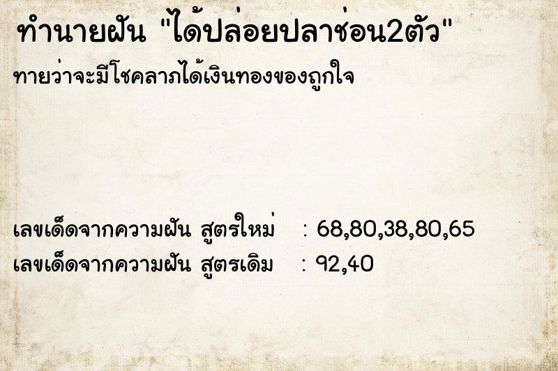 ทำนายฝันได้ปล่อยปลาช่อน2ตัว ทำนายฝันทำนายฝันได้ปล่อยปลาช่อน2ตัว