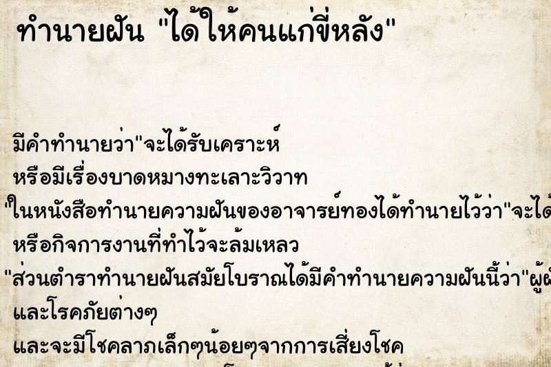 ทำนายฝัน ได้ให้คนแก่ขี่หลัง ตำราโบราณ แม่นที่สุดในโลก