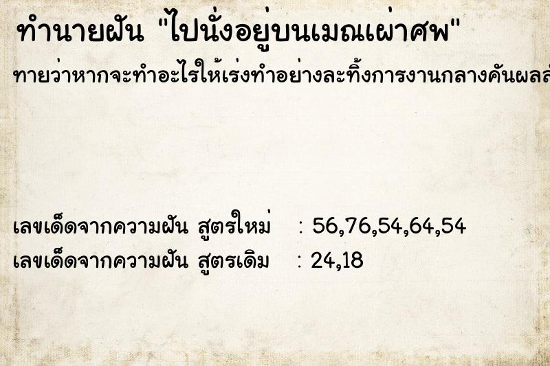 ทำนายฝันไปนั่งอยู่บนเมณเผ่าศพ ทำนายฝันทำนายฝันไปนั่งอยู่บนเมณเผ่าศพ