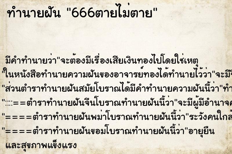ทำนายฝันทำนายฝัน666ตายไม่ตาย