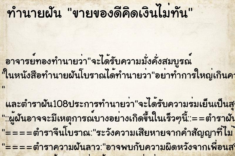 ทำนายฝัน ขายของดีคิดเงินไม่ทัน