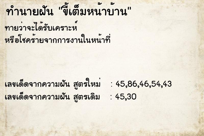 ทำนายฝัน ขี้เต็มหน้าบ้าน ตำราโบราณ แม่นที่สุดในโลก