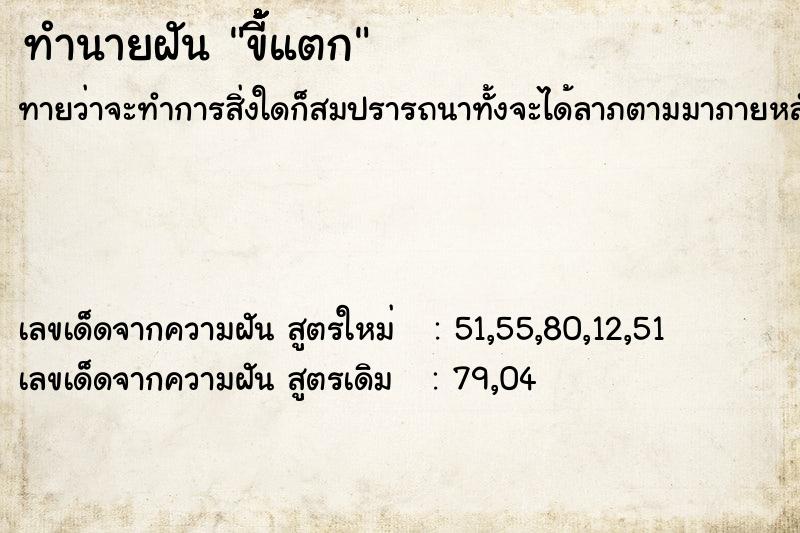 ทำนายฝันขี้้้้้แตก ทำนายฝันทำนายฝันขี้้้้้แตก
