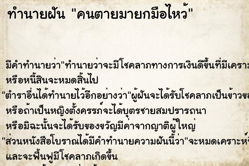 ทำนายฝัน คนตายมายกมือไหว้