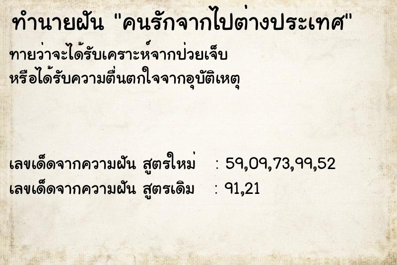 ทำนายฝันคนรักจากไปต่างประเทศ ทำนายฝันทำนายฝันคนรักจากไปต่างประเทศ