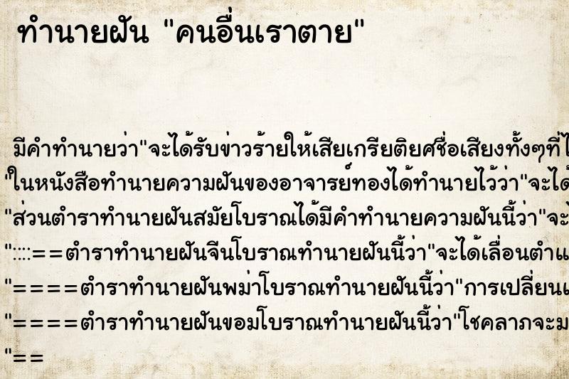 ทำนายฝัน คนอื่นเราตาย แม่นๆ ฟรี ด้วยตำราหนังสือทำนายฝันโบราณ ทำนายฝันคนอื่นเราตาย