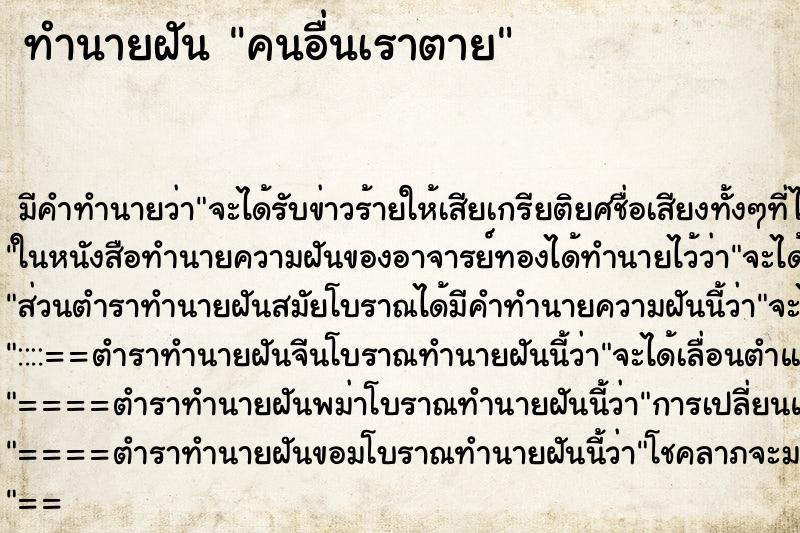 ทำนายฝัน คนอื่นเราตาย ตำราโบราณ แม่นที่สุดในโลก