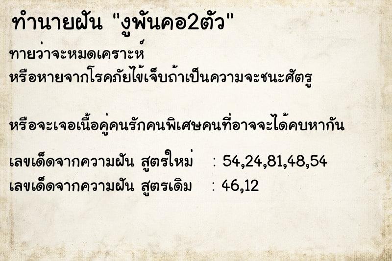 ทำนายฝัน งูพันคอ2ตัว ทำนายฝัน งูพันคอ2ตัว