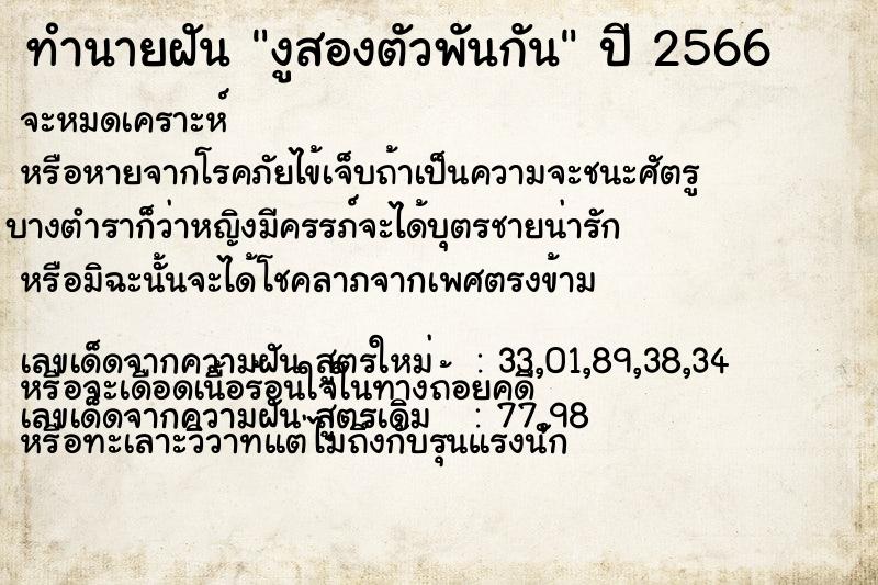 ทำนายฝัน งูสองตัวพันกัน