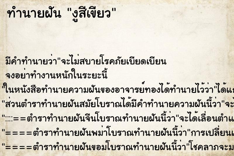 ทำนายฝันทำนายฝันงูสีเขียว