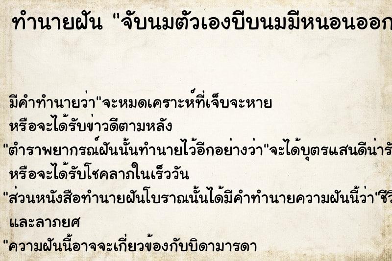 ทำนายฝันทำนายฝันจับนมตัวเองบีบนมมีหนอนออกมา