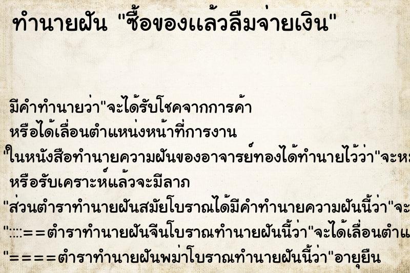 ทำนายฝัน ซื้อของเเล้วลืมจ่ายเงิน ทำนายฝัน ซื้อของเเล้วลืมจ่ายเงิน