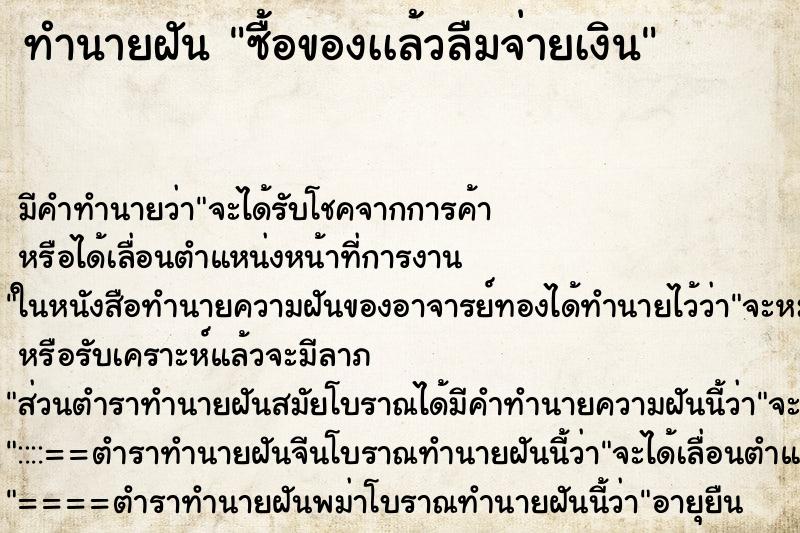 ทำนายฝัน ซื้อของเเล้วลืมจ่ายเงิน ตำราโบราณ แม่นที่สุดในโลก