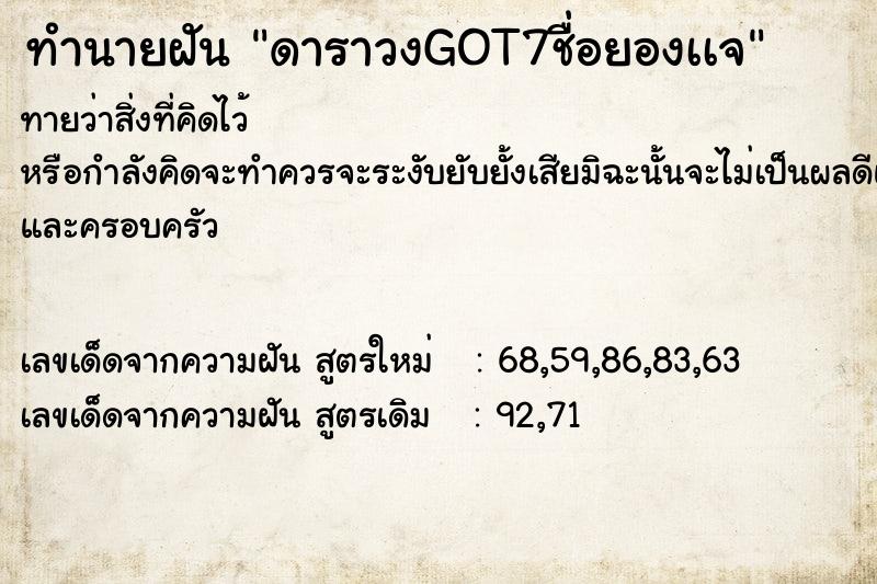 ทำนายฝันดาราวงGOT7ชื่อยองเเจ ทำนายฝันทำนายฝันดาราวงGOT7ชื่อยองเเจ