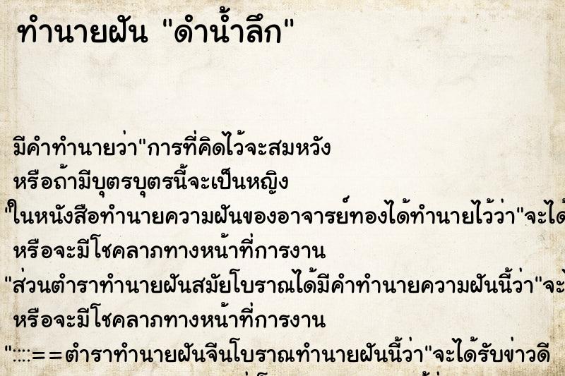 ทำนายฝัน ดำน้ำลึก