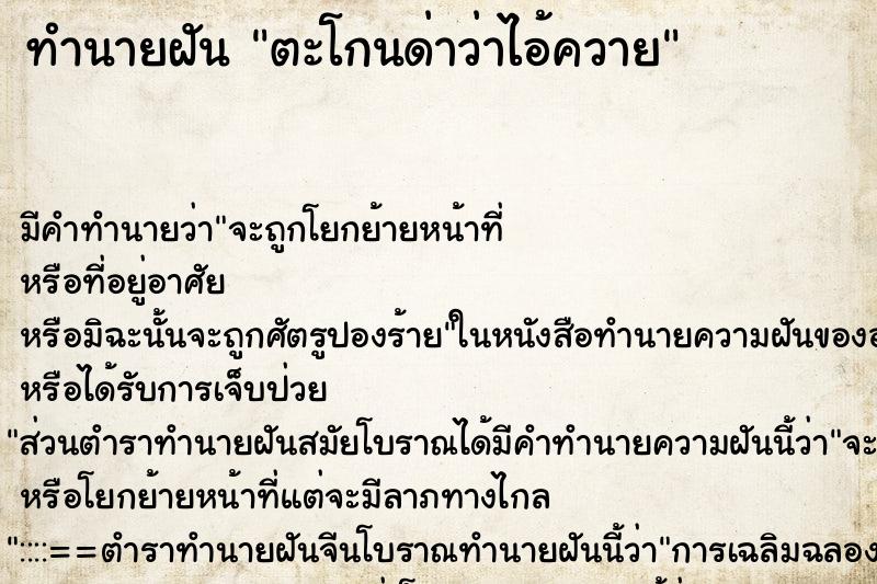 ทำนายฝันตะโกนด่าว่าไอ้ควาย ทำนายฝันทำนายฝันตะโกนด่าว่าไอ้ควาย