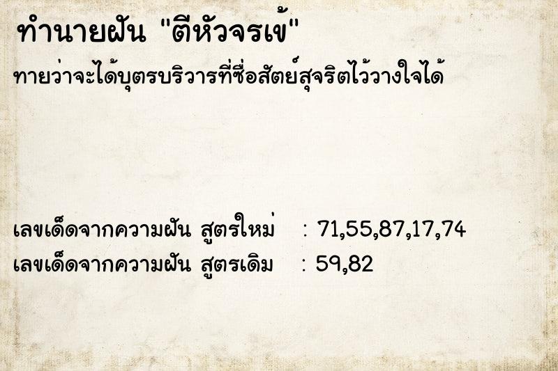 ทำนายฝันตีหัวจรเข้ ทำนายฝันทำนายฝันตีหัวจรเข้