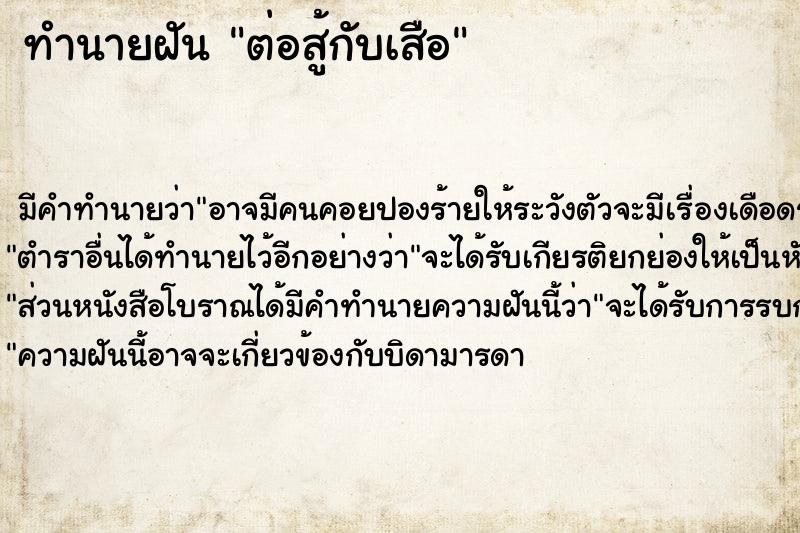 ทำนายฝันต่อสู้กับเสือ ทำนายฝันทำนายฝันต่อสู้กับเสือ