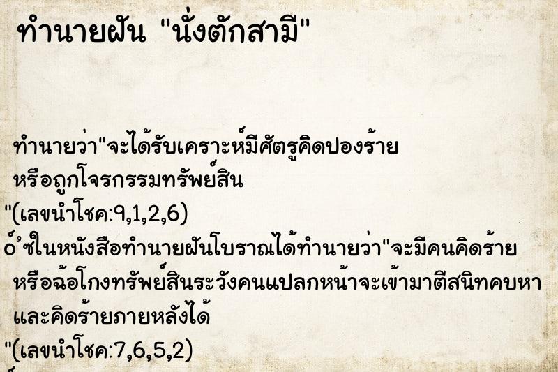 ทำนายฝันทำนายฝันนั่งตักสามี