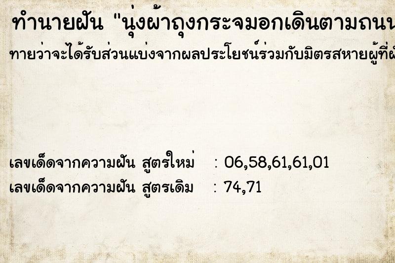 ทำนายฝันทำนายฝันนุ่งผ้าถุงกระจมอกเดินตามถนน