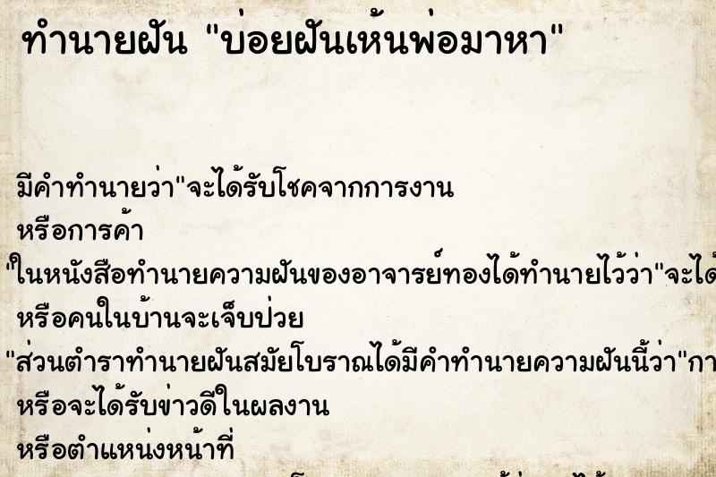 ทำนายฝันบ่อยฝันเห้นพ่อมาหา ทำนายฝันทำนายฝันบ่อยฝันเห้นพ่อมาหา