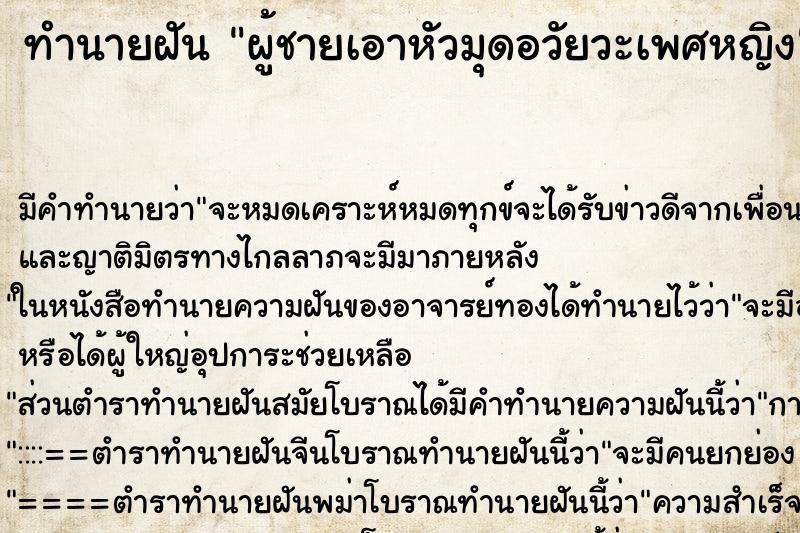 ทำนายฝันทำนายฝันผู้ชายเอาหัวมุดอวัยวะเพศหญิง