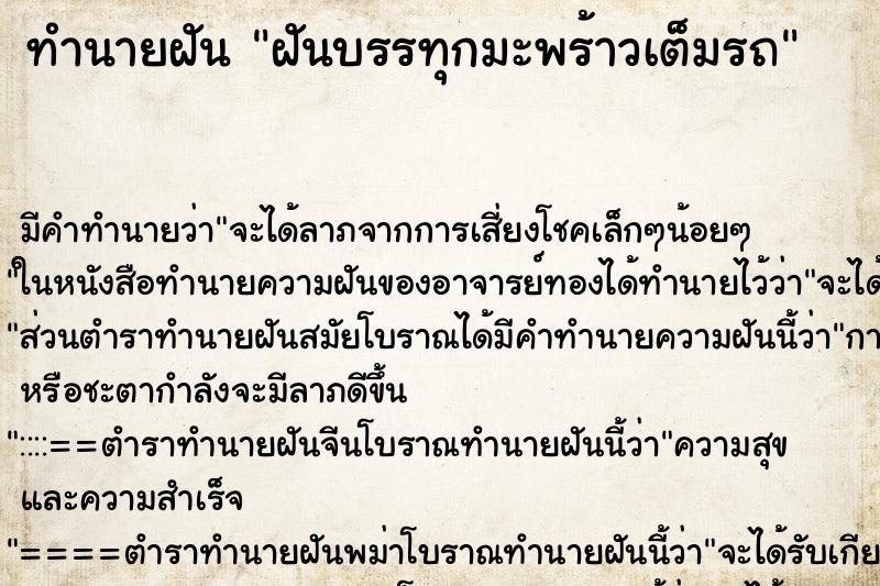 ทำนายฝัน ฝันบรรทุกมะพร้าวเต็มรถ ทำนายฝัน ฝันบรรทุกมะพร้าวเต็มรถ
