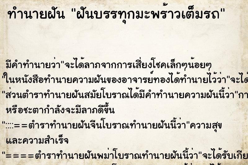 ทำนายฝัน ฝันบรรทุกมะพร้าวเต็มรถ ตำราโบราณ แม่นที่สุดในโลก