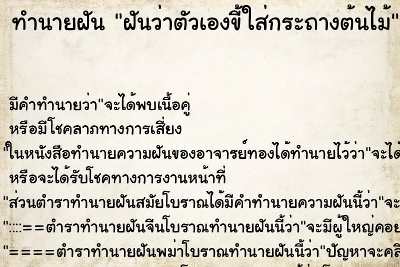 ทำนายฝัน ฝันว่าตัวเองขี้ใส่กระถางต้นไม้ ทำนายฝัน ฝันว่าตัวเองขี้ใส่กระถางต้นไม้
