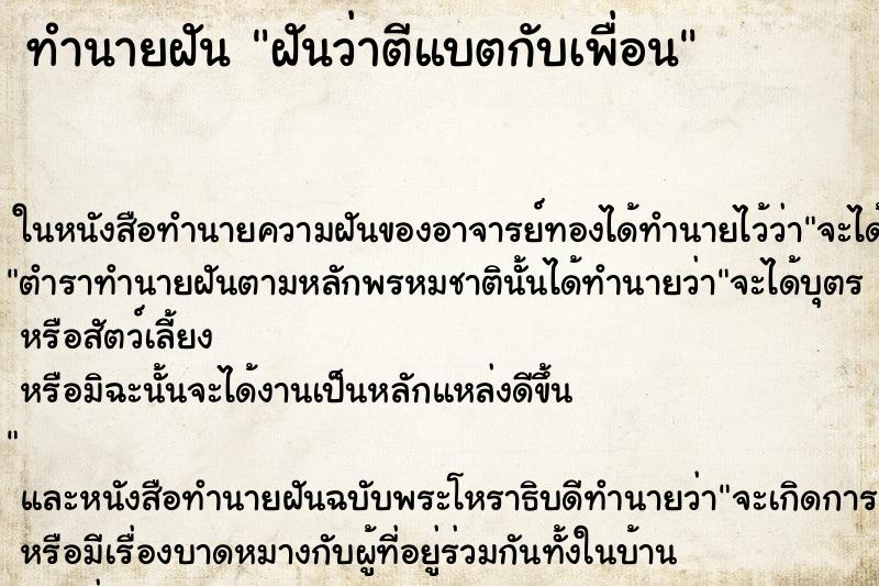 ทำนายฝัน ฝันว่าตีแบตกับเพื่อน ตำราโบราณ แม่นที่สุดในโลก