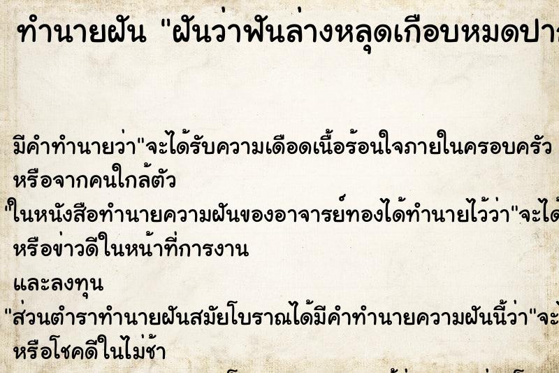 ทำนายฝัน ฝันว่าฟันล่างหลุดเกือบหมดปาก ทำนายฝัน ฝันว่าฟันล่างหลุดเกือบหมดปาก