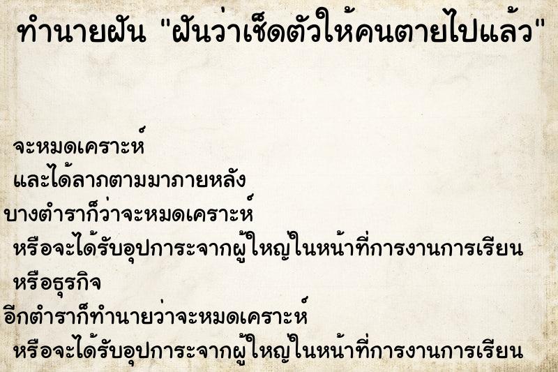 ทำนายฝันทำนายฝันฝันว่าเช็ดตัวให้คนตายไปแล้ว