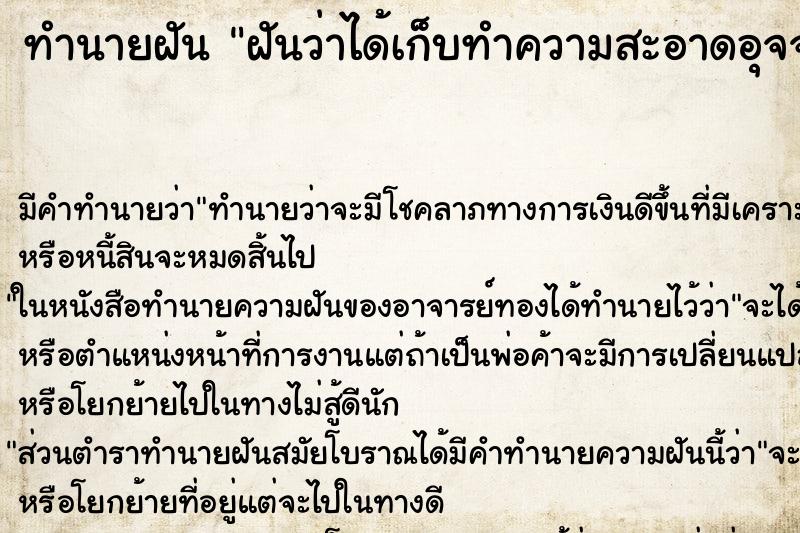 ทำนายฝันทำนายฝันฝันว่าได้เก็บทำความสะอาดอุจจาระเด็ก