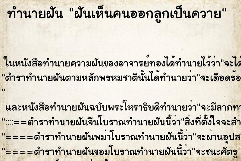 ทำนายฝันฝันเห็นคนออกลูกเป็นควาย ทำนายฝันทำนายฝันฝันเห็นคนออกลูกเป็นควาย