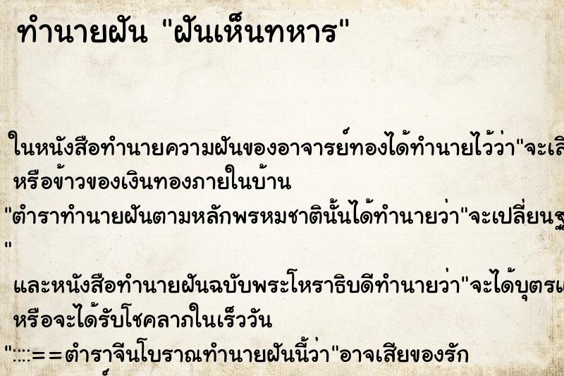 ทำนายฝันทำนายฝันฝันเห็นทหาร