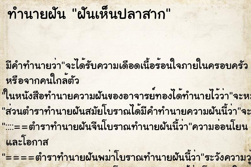 ทำนายฝันทำนายฝันฝันเห็นปลาสาก