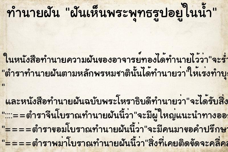 ทำนายฝันทำนายฝันฝันเห็นพระพุทธรูปอยู่ในน้ำ