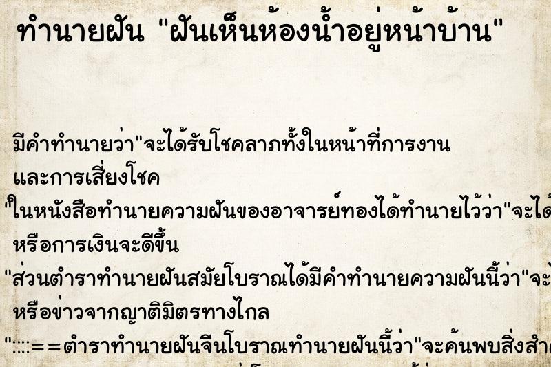 ทำนายฝัน ฝันเห็นห้องน้ำอยู่หน้าบ้าน ทำนายฝัน ฝันเห็นห้องน้ำอยู่หน้าบ้าน