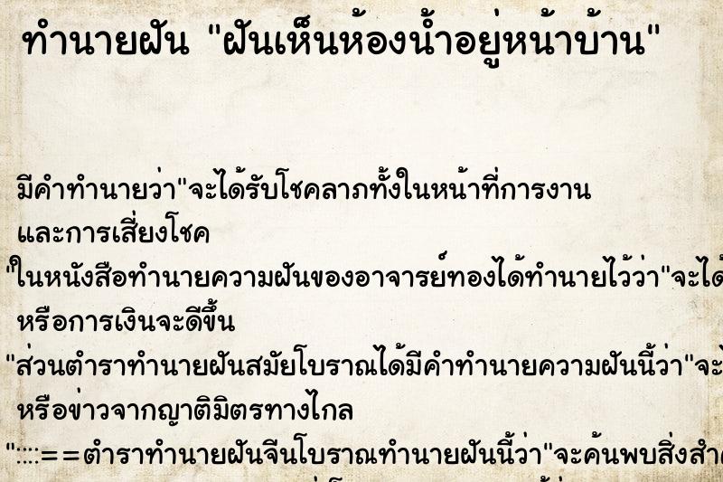 ทำนายฝัน ฝันเห็นห้องน้ำอยู่หน้าบ้าน ตำราโบราณ แม่นที่สุดในโลก