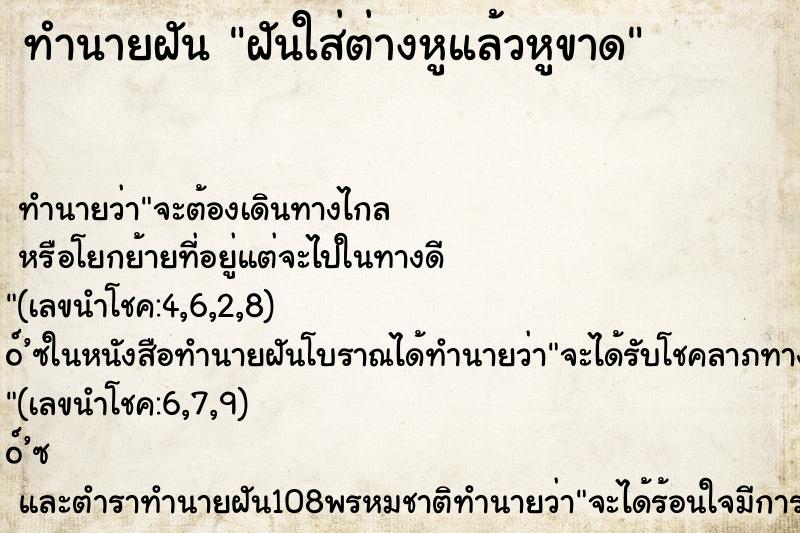 ทำนายฝันทำนายฝันฝันใส่ต่างหูแล้วหูขาด